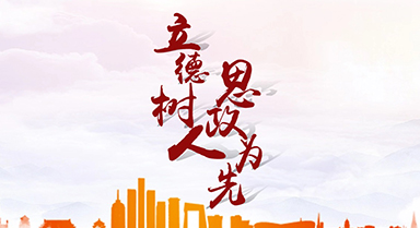 立德樹(shù)人 思政為先