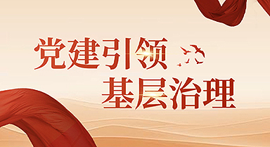 黨建引領(lǐng)基層治理