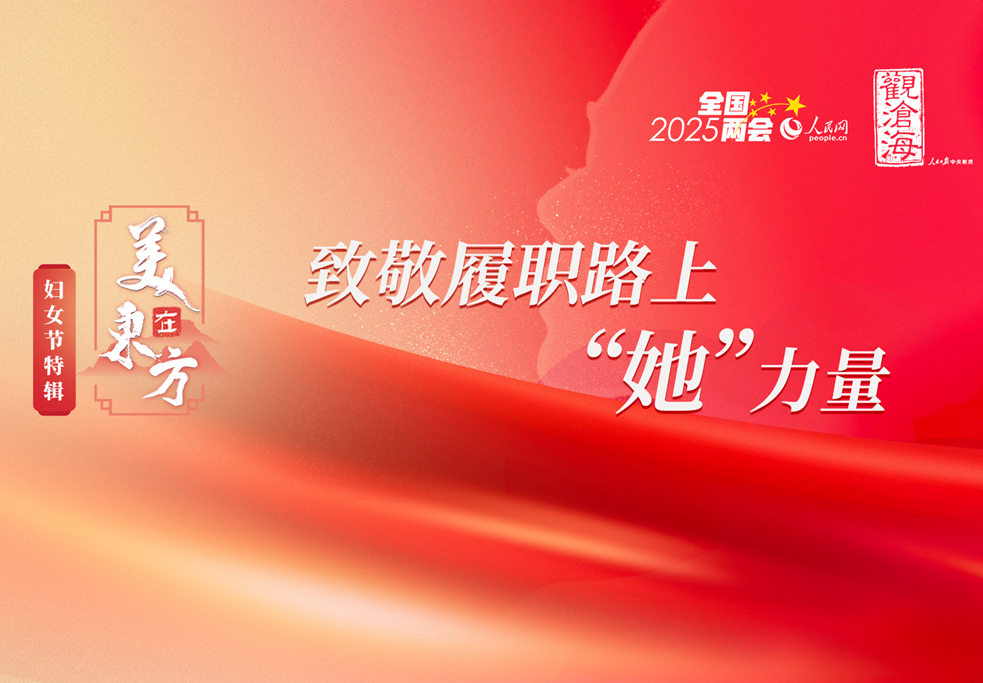 婦女節(jié)特輯：致敬履職路上“她”力量