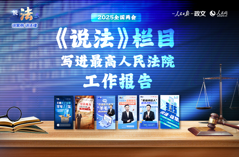 人民日?qǐng)?bào)人民網(wǎng)《說(shuō)法》欄目寫(xiě)入最高法工作報(bào)告